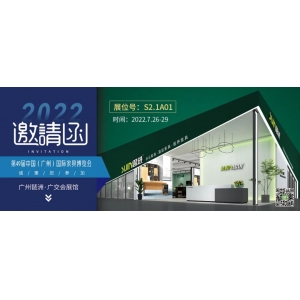 7月26-29日，思进家具在广州国际家具博览会S2.1A01展位等您！